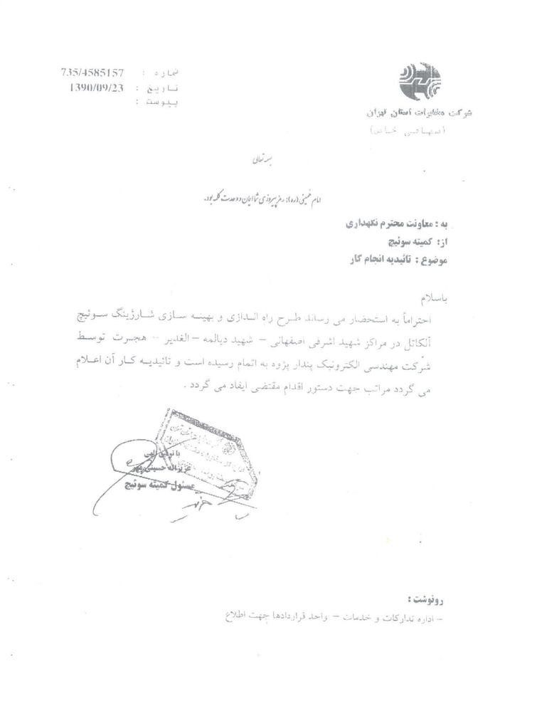 Approval from the Tehran Switch Committee