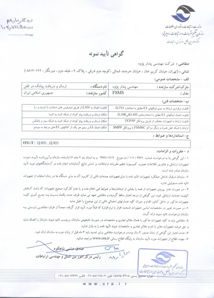 FSMS type-approval certificate